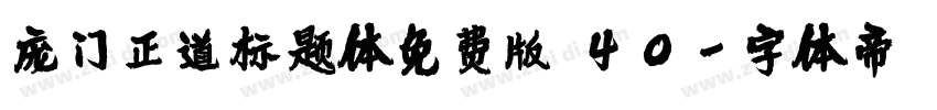 庞门正道标题体免费版 40字体转换
